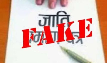 जाति प्रमाणपत्र से संबंधित शिकायत पर सतर्कता शाखा की कार्रवाई
