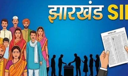 झारखंड में SIR को लेकर बड़ा निर्देश, मतदाताओं से नहीं मांगा जाएगा कोई अतिरिक्त दस्तावेज