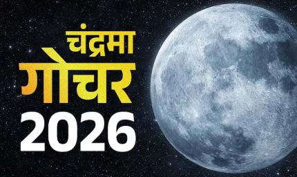 चंद्रमा का मकर राशि में गोचर, 3 राशियों को रहना होगा सावधान