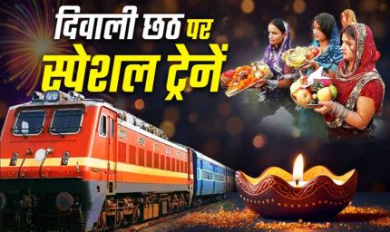 दिवाली-छठ पर स्पेशल ट्रेनें, MP के 30 स्टेशनों से यात्रियों को सीधा फायदा
