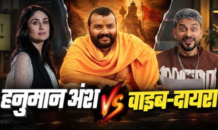 ‘हनुमान अंश’ का बॉक्स ऑफिस पर जलवा, 45वें दिन भी ₹13.75 करोड़ की कमाई