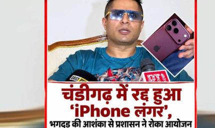 चंडीगढ़ में फ्री iPhone लंगर पर रोक, पुलिस ने भगदड़ के खतरे को लेकर जताई चिंता