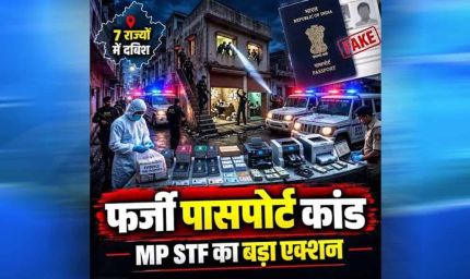 ग्वालियर में 17 फर्जी पासपोर्ट का खुलासा, एक मोबाइल नंबर और पते से बने दस्तावेज