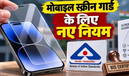 मोबाइल स्क्रीन प्रोटेक्टर पर नए नियम, 1 अप्रैल 2027 से BIS सर्टिफिकेशन होगा जरूरी