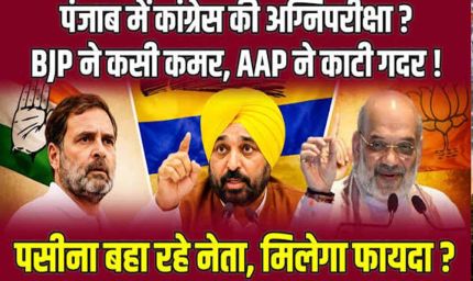 पंजाब में 2027 चुनाव की बिसात तैयार, चारों दल अपने-अपने दावों के साथ मैदान में
