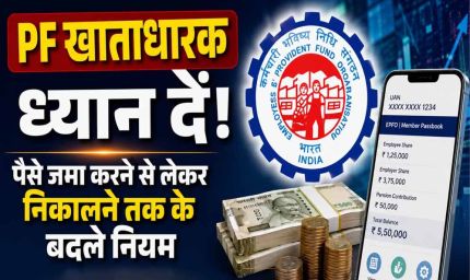 PF New Rule: बेसिक ₹30, ₹40 या ₹50 हजार है तो कितना कटेगा PF? जानें EPFO का नियम