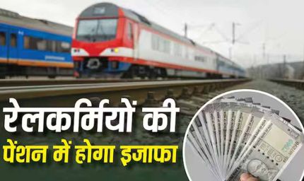 Railway Pension Rules 2026: रेलवे ने बदले पेंशन नियम, जानें फैमिली पेंशन के नए प्रावधान