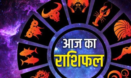 24 सितंबर राशिफल: इन राशियों पर बरसेगी शिव कृपा, जानें आज का हाल