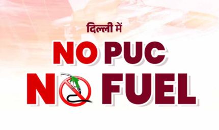 NO PUC NO Fuel: 1 अक्टूबर से बिना वैध PUC नहीं मिलेगा पेट्रोल-डीजल