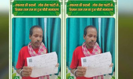 वर्षों से पिता के नाम दर्ज थी जमीन, लोक सेवा गारंटी से किसान रतम राम को मिला हक