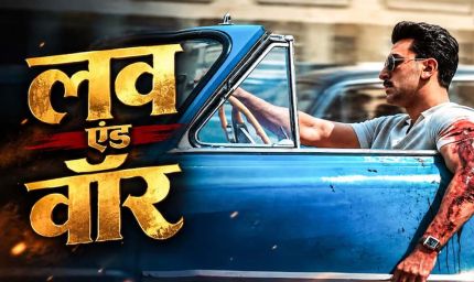 ‘लव एंड वॉर’ से रणबीर कपूर का फर्स्ट लुक आउट, इश्क में घायल दिखे एक्टर