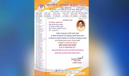 भारतीय व्यापार मंडल की विचारधारा ‘वसुधैव कुटुंबकम्’, सभी को साथ लेकर आगे बढ़ने का संकल्प