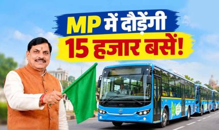 MP को मिलेगी नई परिवहन सेवा, 25 सितंबर को CM मोहन यादव-नितिन गडकरी करेंगे शुभारंभ
