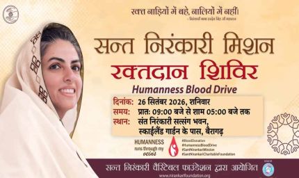 मानवता का महापर्व - विशाल रक्तदान शिविर - संत निरंकारी सत्संग भवन, बैरागढ़ में शनिवार को