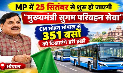 MP में मुख्यमंत्री सुगम परिवहन सेवा का आगाज, आज CM मोहन यादव-नितिन गडकरी करेंगे शुभारंभ