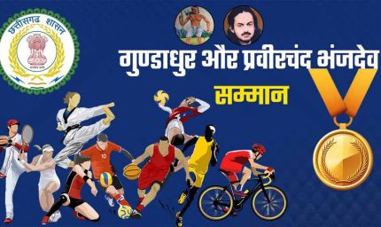महाराजा प्रवीरचंद्र भंजदेव एवं गुण्डाधूर सम्मान के लिए आवेदन 30 सितम्बर तक