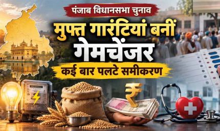 पंजाब में मुफ्त गारंटियों पर सियासत, लोकलुभावन घोषणाएं बनी बड़ा मुद्दा