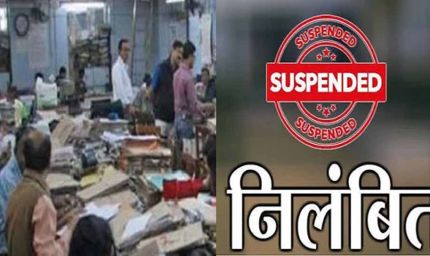पेंशन केस में लापरवाही, 6 अधिकारी-कर्मचारी सस्पेंड