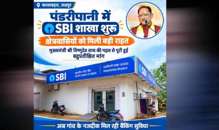 रायपुर : पंडरीपानी में एसबीआई की नई शाखा से 60 गांवों को मिली बैंकिंग सुविधा