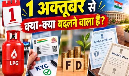 FD Rule Change: 1 अक्टूबर से बदलेंगे फिक्स्ड डिपॉजिट के नियम