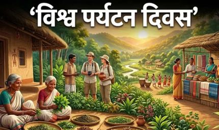 World Tourism Day: झारखंड की होड़ोपैथी बनेगी पर्यटन की नई पहचान, ग्रामीणों को रोजगार