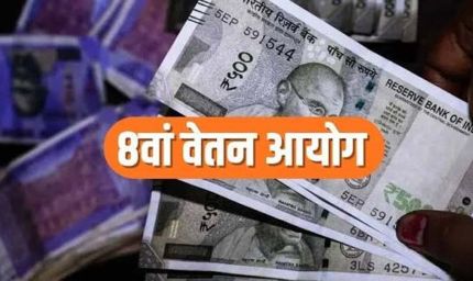 8वें वेतन आयोग में ₹72 हजार तक बेसिक पे की मांग, फिटमेंट फैक्टर 4 करने का प्रस्ताव