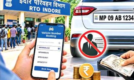 RTO में च्वाइस नंबर की व्यवस्था बदलेगी, अब वाहन मालिक पहले से करा सकेंगे नंबर रिजर्व