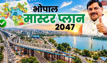 21 साल बाद भोपाल मास्टर प्लान का ड्राफ्ट जारी, रहवासी इलाकों में नहीं खुलेंगे मॉल-शोरूम