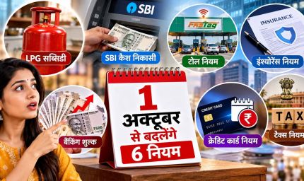 1 अक्टूबर से बदलेंगे ये 6 नियम, LPG सब्सिडी से SBI कैश निकासी तक पड़ेगा सीधा असर