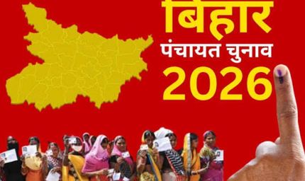 बिहार पंचायत चुनाव 2026 टले, अब 2027 में होने की संभावना