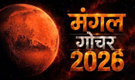 45 दिन बेहद खास! मंगल गोचर से इन 5 राशियों को करियर-धन में लाभ के योग
