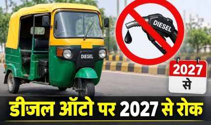 अलवर में 583 डीजल ऑटो पर बड़ा फैसला, 31 दिसंबर तक हटाने होंगे सभी वाहन