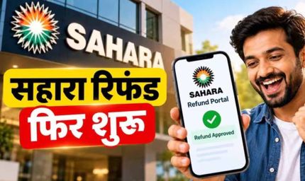 सहारा रिफंड में 18.67 लाख जमाकर्ता ‘गायब’! RTI से सामने आया आंकड़ों का बड़ा अंतर