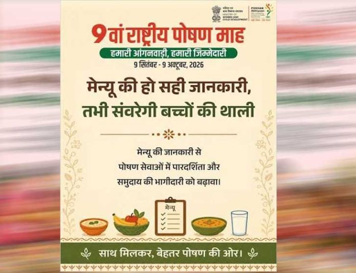 ‘हमारी आंगनवाड़ी, हमारी जिम्मेदारी’ की थीम पर मनेगा 9वां राष्ट्रीय पोषण माह