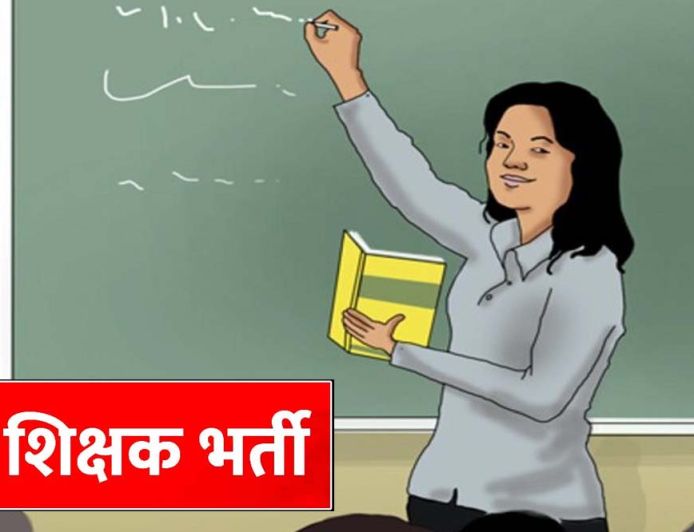 MP Teacher Vacancy: शिक्षकों के 18,088 पदों पर होगी नई भर्ती, वर्ग-1, 2 और 3 में बंपर मौके
