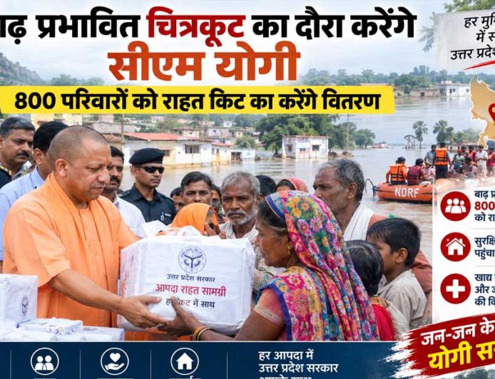 सीएम योगी रविवार को चित्रकूट पहुंचेंगे, बाढ़ प्रभावित 800 परिवारों को राहत सामग्री वितरित करेंगे