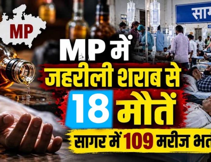 MP में जहरीली शराब से 3 और मौतें, आंकड़ा 18 पहुंचा; CM मोहन यादव बोले- होगी कड़ी कार्रवाई
