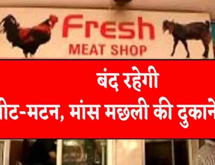 लुधियाना में आज बंद रहेंगी मांस-मछली की दुकानें, नॉनवेज होटल भी रहेंगे बंद; DM का आदेश