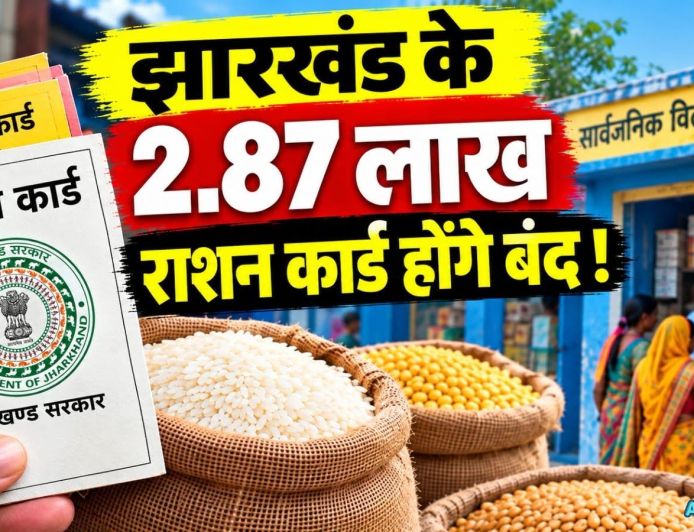 झारखंड में 2.87 लाख राशन कार्ड होंगे निष्क्रिय, ई-केवाइसी नहीं कराने पर कटेगा नाम