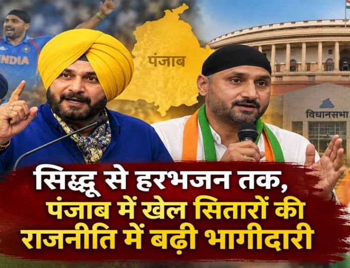 सिद्धू से हरभजन तक, पंजाब में खेल सितारों की राजनीति में बढ़ी भागीदारी
