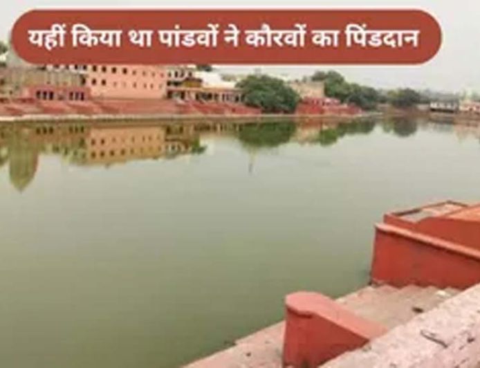 जींद का पांडू पिंडारा: पांडवों ने यहां किया था कौरवों का पिंडदान, जानें इतिहास