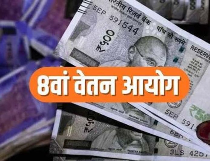 8वें वेतन आयोग में ₹72 हजार तक बेसिक पे की मांग, फिटमेंट फैक्टर 4 करने का प्रस्ताव