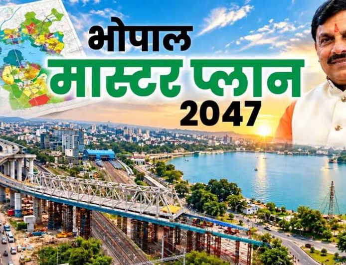 21 साल बाद भोपाल मास्टर प्लान का ड्राफ्ट जारी, रहवासी इलाकों में नहीं खुलेंगे मॉल-शोरूम