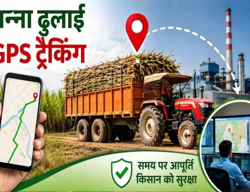 जीपीएस से होगी ढुलाई वाहनों की ट्रैकिंग, चीनी मिलों तक समय पर पहुंचेगा गन्ना