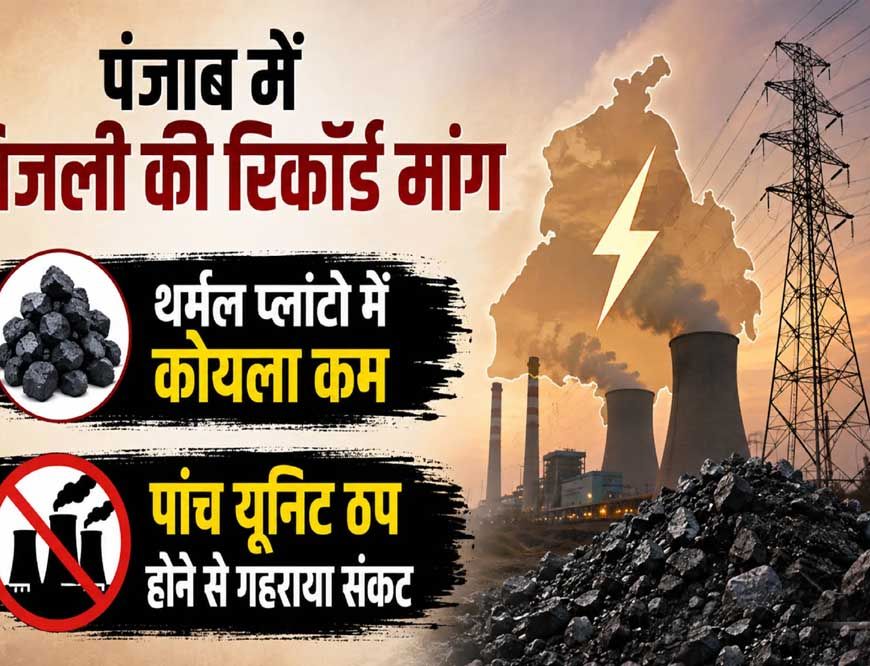 पंजाब में गहराया बिजली संकट, 4 थर्मल प्लांटों में सिर्फ 8 से 15 दिन का कोयला बचा