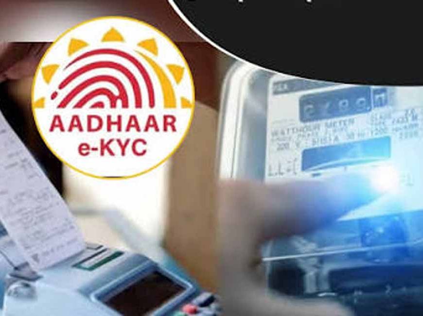 CG में बिजली उपभोक्ताओं के लिए E-KYC प्रक्रिया शुरू, जानें कैसे होगा अपडेट