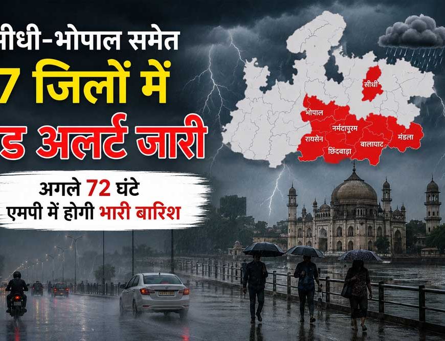 सीधी-भोपाल समेत 7 जिलों में रेड अलर्ट, अगले 72 घंटे भारी बारिश के आसार