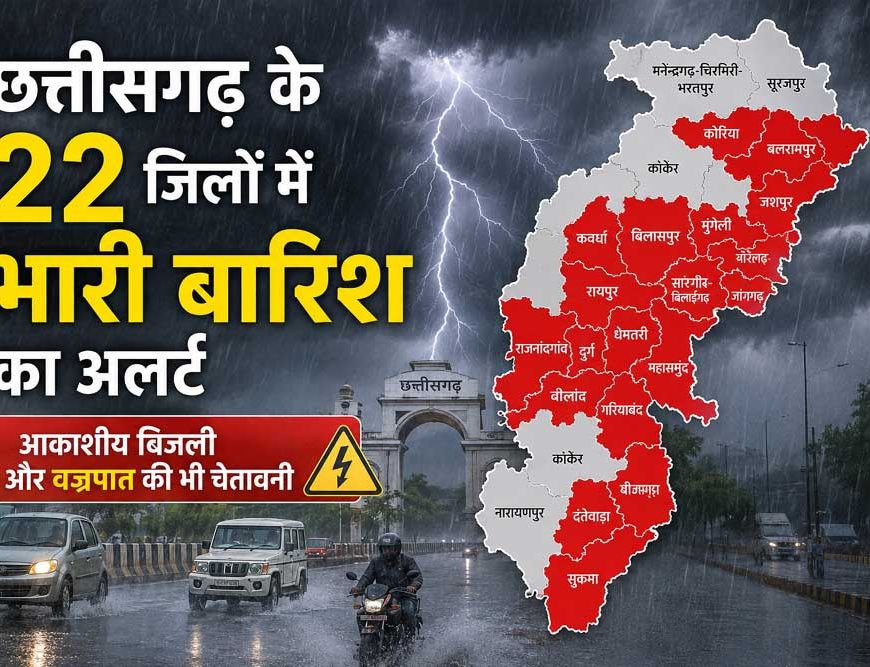 छत्तीसगढ़ के 22 जिलों में भारी बारिश का अलर्ट, आकाशीय बिजली और वज्रपात की भी चेतावनी