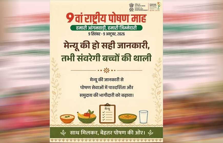 ‘हमारी आंगनवाड़ी, हमारी जिम्मेदारी’ की थीम पर मनेगा 9वां राष्ट्रीय पोषण माह