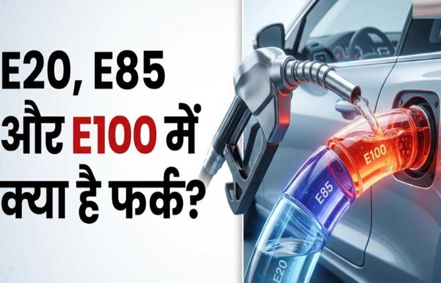 Flex Fuel क्या है? E20 और E100 में कितना अंतर, गाड़ी खरीदने से पहले जान लें